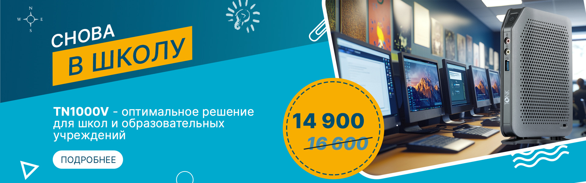 TN1000V - оптимальное решение для школ и образовательных учреждений