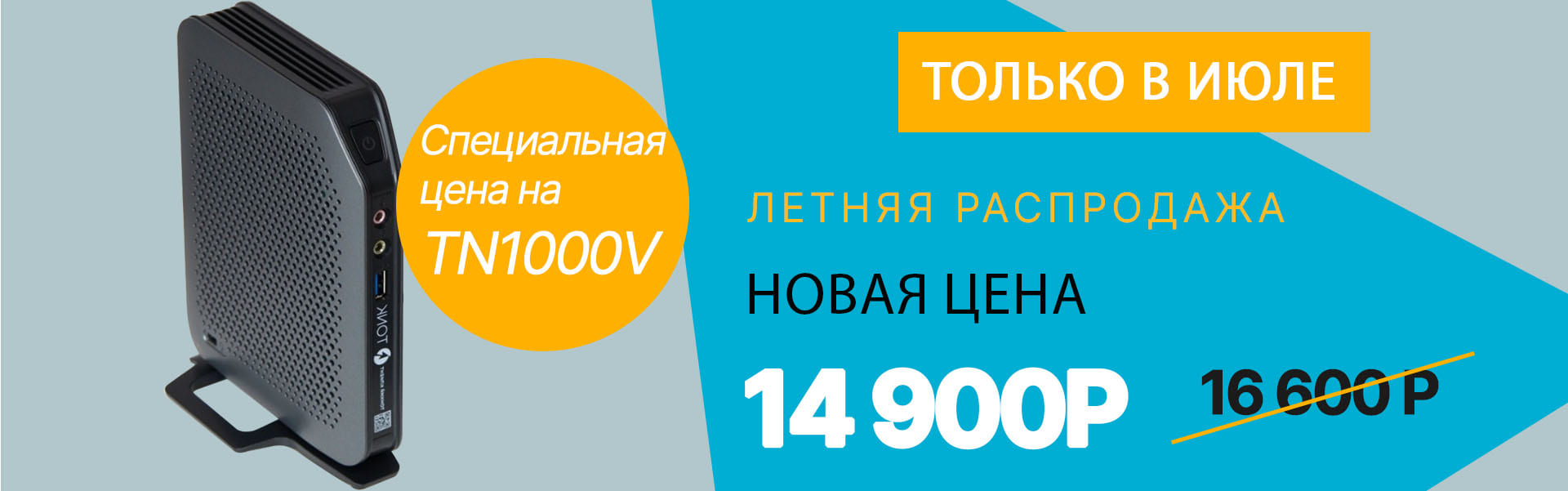 С 1 июля — специальная цена на тонкий клиент TONK TN1000V: всего 14 900 ₽