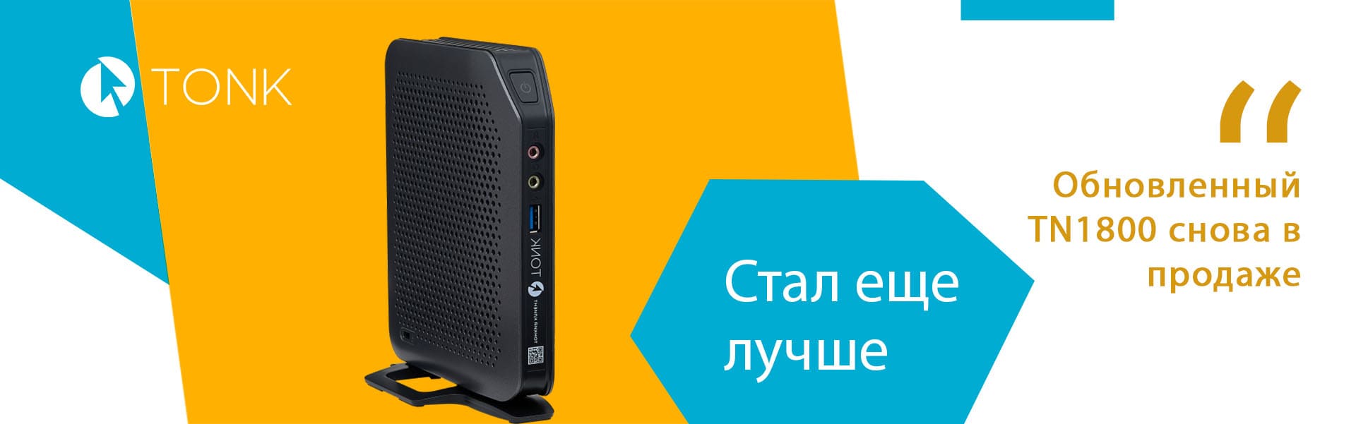 Еще лучше! Обновленный TN1800 уже в продаже!