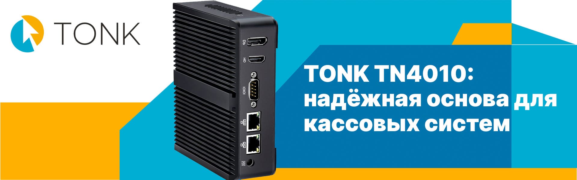 ТОНК TN4010 - надежная основа кассовых систем